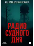 Александр Каменецкий - Радио Судного дня
