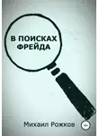 Михаил Рожков - В поисках Фрейда