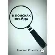 Постер книги В поисках Фрейда