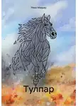 Реми Медьяр - Тулпар