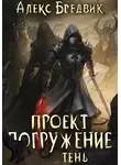 Алекс Бредвик - Проект «Погружение». Том 3. Тень
