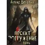 Постер книги Проект «Погружение». Том 3. Тень