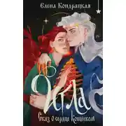 Постер книги Игла. Сказ о сердце Кощеевом