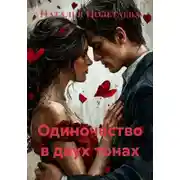 Постер книги Одиночество в двух тонах