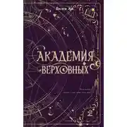 Постер книги Академия Верховных
