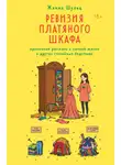 Жанна Шульц - Ревизия платяного шкафа. Ироничные рассказы о личной жизни и других стихийных бедствиях