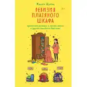 Постер книги Ревизия платяного шкафа. Ироничные рассказы о личной жизни и других стихийных бедствиях