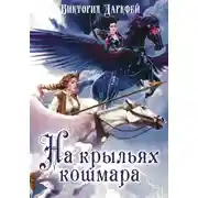 Постер книги На крыльях кошмара