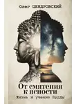 Олег Цендровский - От смятения к ясности: жизнь и учение Будды
