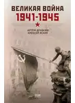 Алексей Исаев - Великая война. 1941–1945