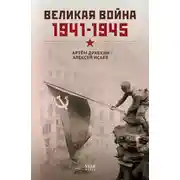Постер книги Великая война. 1941–1945