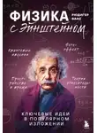 Рюдигер Ваас - Физика с Эйнштейном. Ключевые идеи в популярном изложении