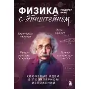 Постер книги Физика с Эйнштейном. Ключевые идеи в популярном изложении