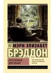 Мэри Элизабет Брэддон - Потерянный для любви