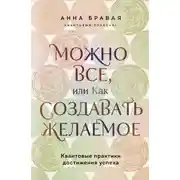 Постер книги Можно все, или Как создавать желаемое. Квантовые практики достижения успеха
