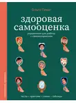 Ольга Пирог - Здоровая самооценка. Упражнения для работы с самовосприятием