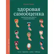 Постер книги Здоровая самооценка. Упражнения для работы с самовосприятием