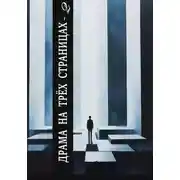 Постер книги Драма на трех страницах – 2