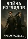 Артём Матвеев - Война Взглядов
