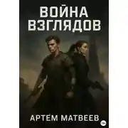 Постер книги Война Взглядов
