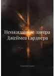 Владимир Суворов - Неожиданное завтра Джеймса Гарднера