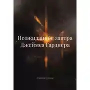 Постер книги Неожиданное завтра Джеймса Гарднера