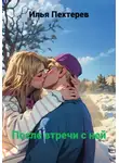 Илья Пехтерев - После встречи с ней