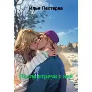 Постер книги После встречи с ней
