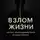 Никто Николаевич - ВЗЛОМ ЖИЗНИ. Как нас запрограммировали на короткий век