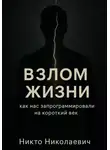 Никто Николаевич - ВЗЛОМ ЖИЗНИ. Как нас запрограммировали на короткий век