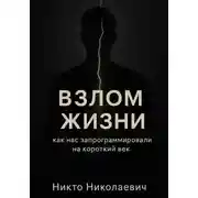 Постер книги ВЗЛОМ ЖИЗНИ. Как нас запрограммировали на короткий век