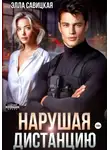 Элла Савицкая - Нарушая дистанцию