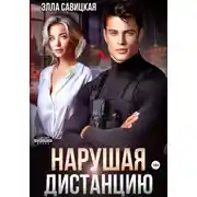 Постер книги Нарушая дистанцию