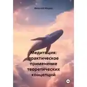 Постер книги Медитация: о практике, видах, интеграции