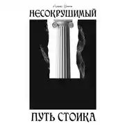 Постер книги Несокрушимый. Путь стоика