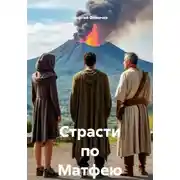 Постер книги Страсти по Матфею