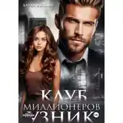 Постер книги Клуб миллионеров. Узник
