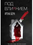 Ирэна Берн - Под влиянием