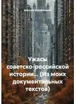 Дмитрий Воробьевский - Ужасы советско-российской истории… (Из моих документальных текстов)