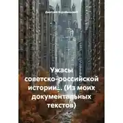 Постер книги Ужасы советско-российской истории… (Из моих документальных текстов)
