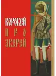 Антон Коробейко - Коробей. Про зверей