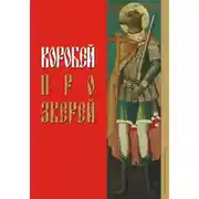 Постер книги Коробей. Про зверей