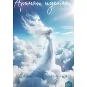 Постер книги Аромат идеала