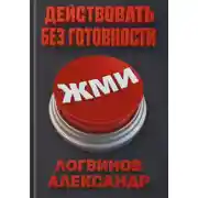 Постер книги Действовать без готовности