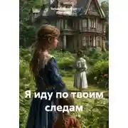Постер книги Я иду по твоим следам