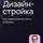 Андрей Богданов - Дизайн-стройка. Как создать команду мечты за 90 дней