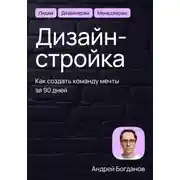 Постер книги Дизайн-стройка. Как создать команду мечты за 90 дней