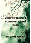 Владимир Нужный - Феномен Замещающего Восприятия в системной терапии