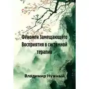 Постер книги Феномен Замещающего Восприятия в системной терапии