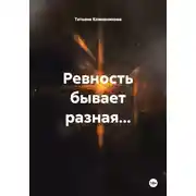 Постер книги Ревность бывает разная…